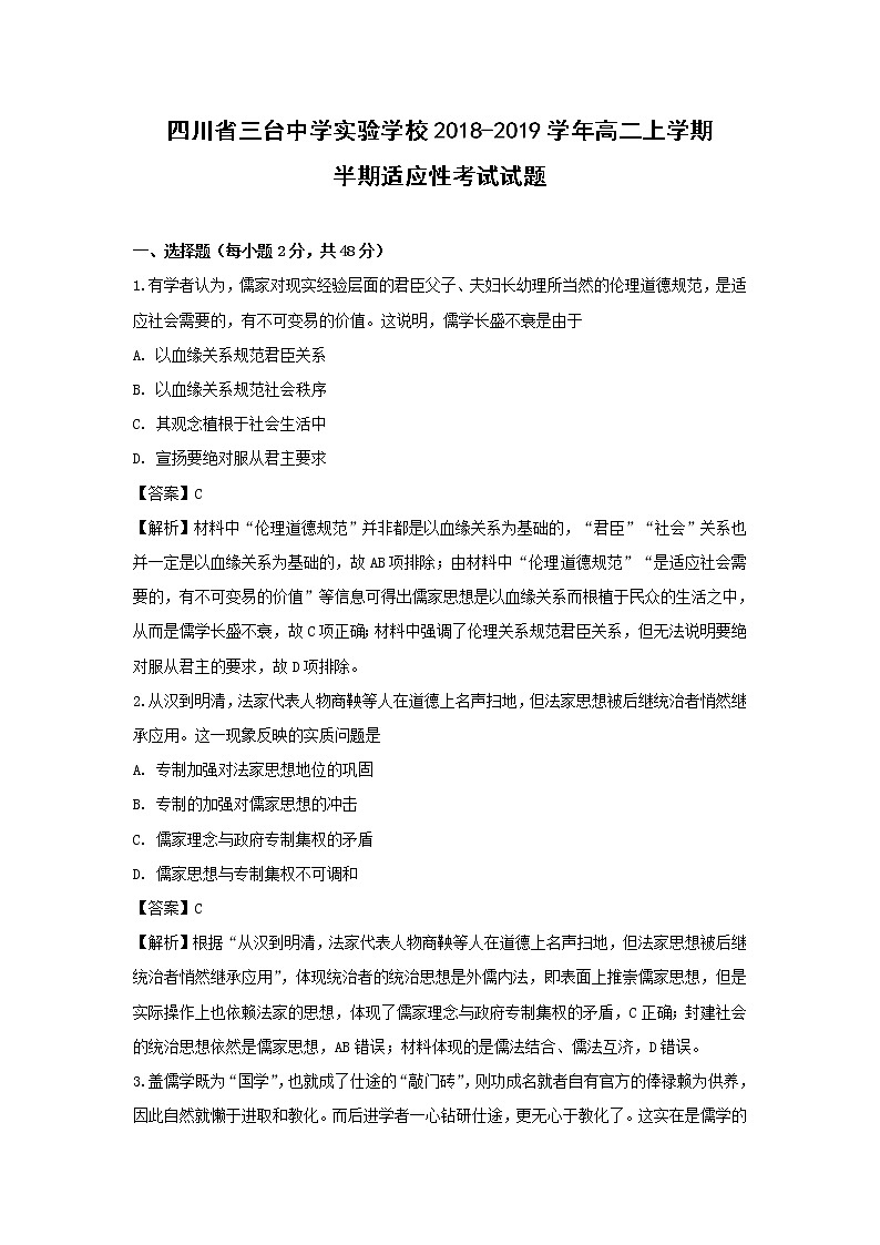 【历史】四川省三台中学实验学校2018-2019学年高二上学期半期适应性考试试题（解析版）第1页
