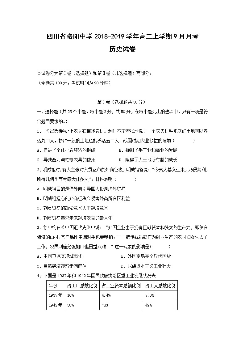 【历史】四川省资阳中学2018-2019学年高二上学期9月月考试卷01