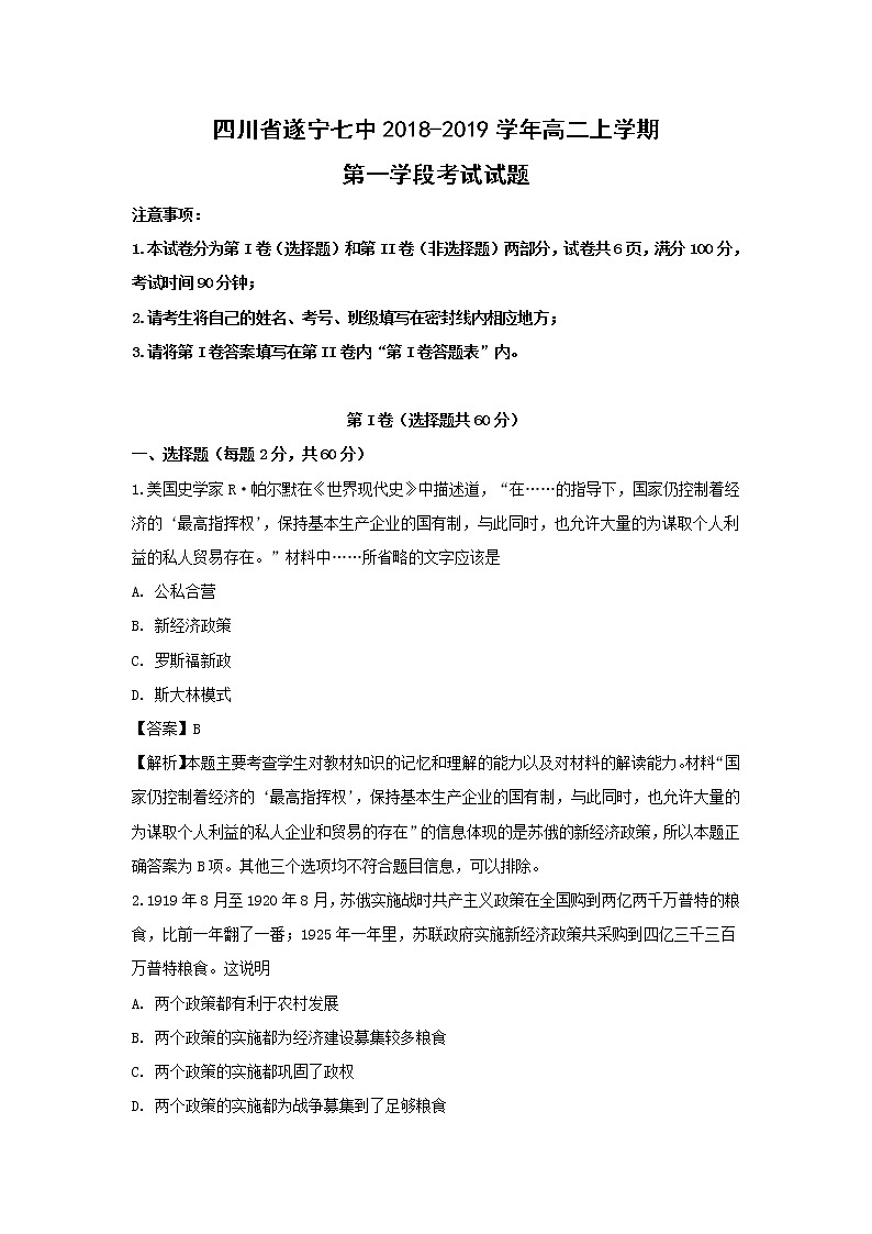 【历史】四川省遂宁七中2018-2019学年高二上学期第一学段考试试题（解析版）第1页