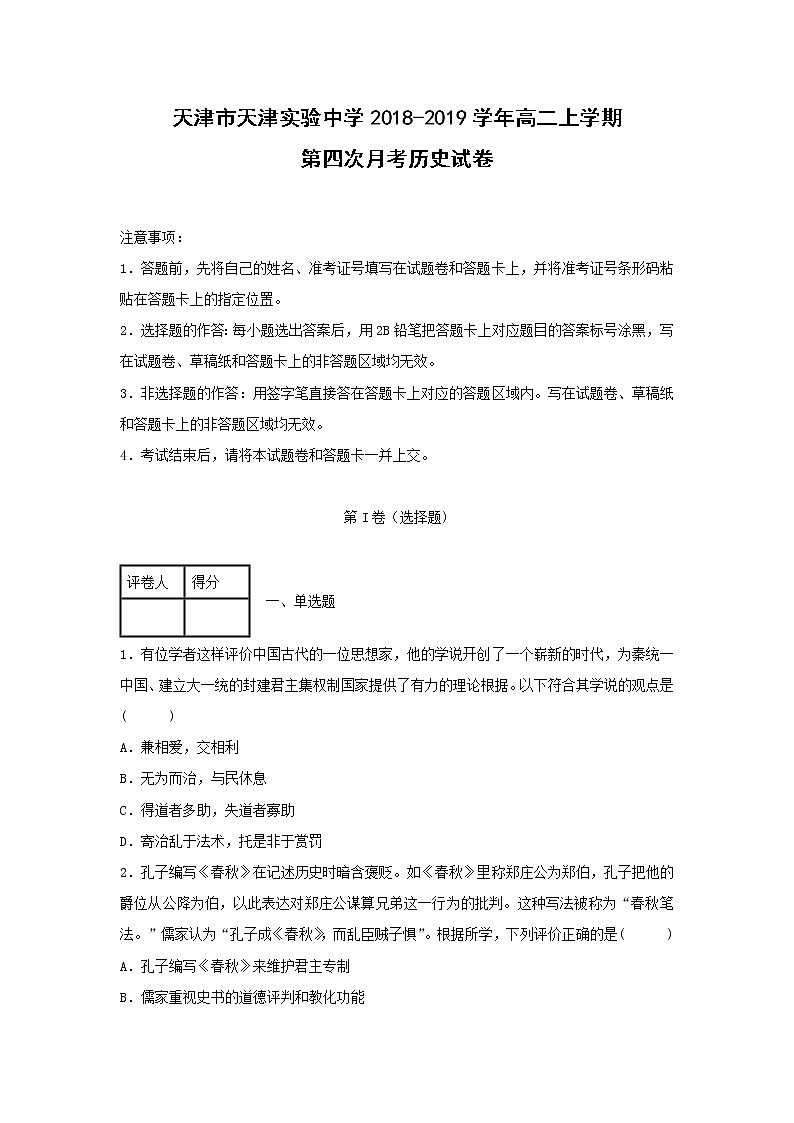 【历史】天津市天津实验中学2018-2019学年高二上学期第四次月考考试试卷 （解析版）第1页