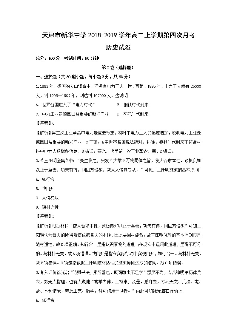 【历史】天津市新华中学2018-2019学年高二上学期第四次月考试卷（解析版）01