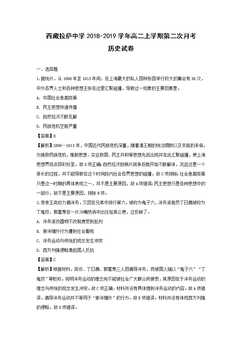 【历史】西藏拉萨中学2018-2019学年高二上学期第二次月考试卷（解析版）01