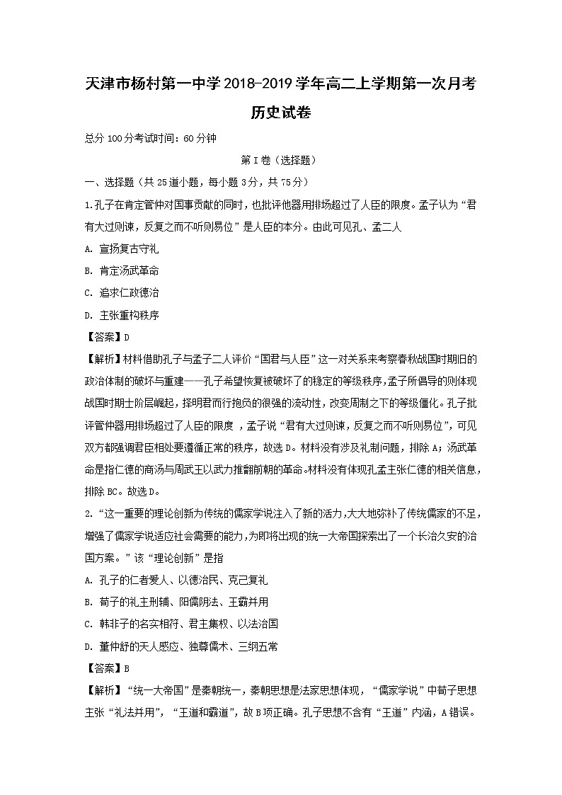 【历史】天津市杨村第一中学2018-2019学年高二上学期第一次月考试卷（解析版）第1页