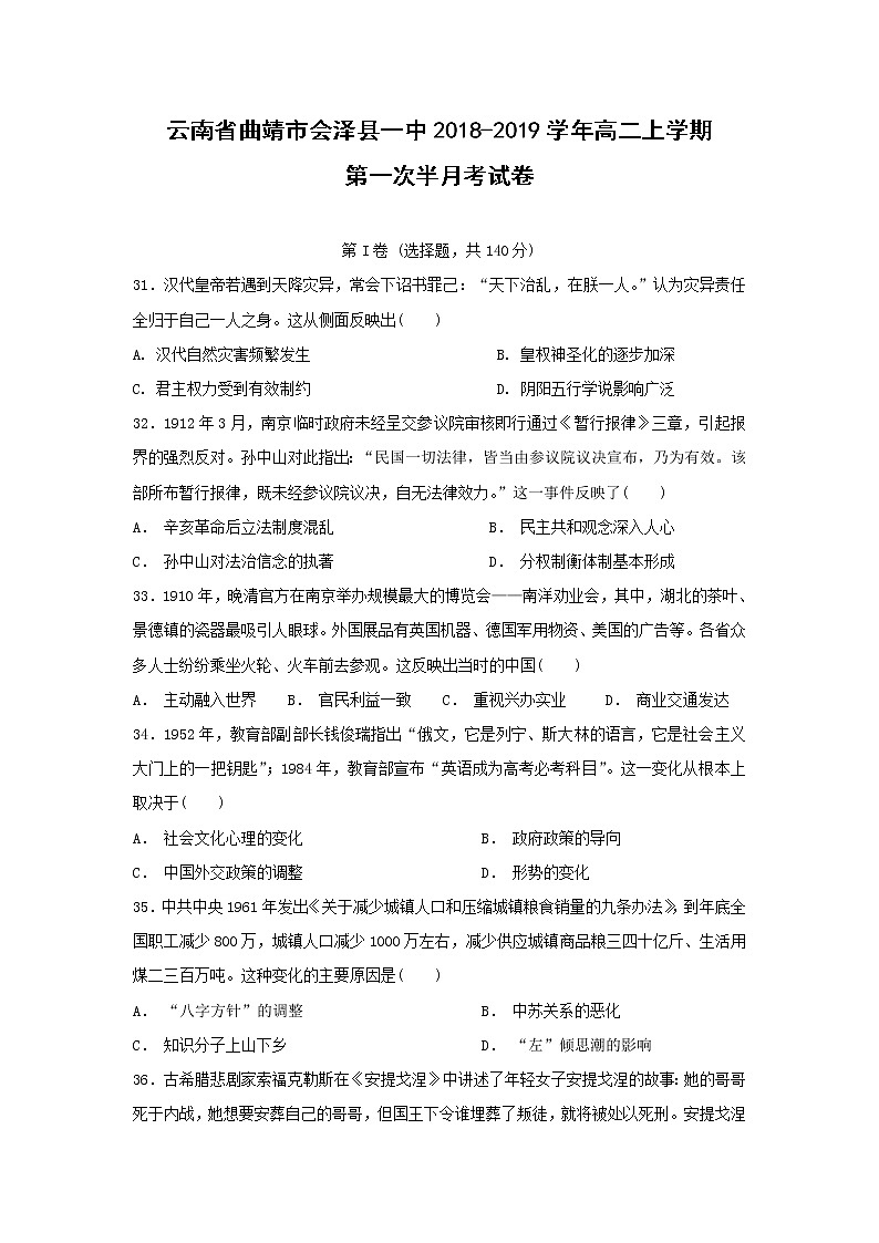 【历史】云南省曲靖市会泽县一中2018-2019学年高二上学期第一次半月考试卷第1页
