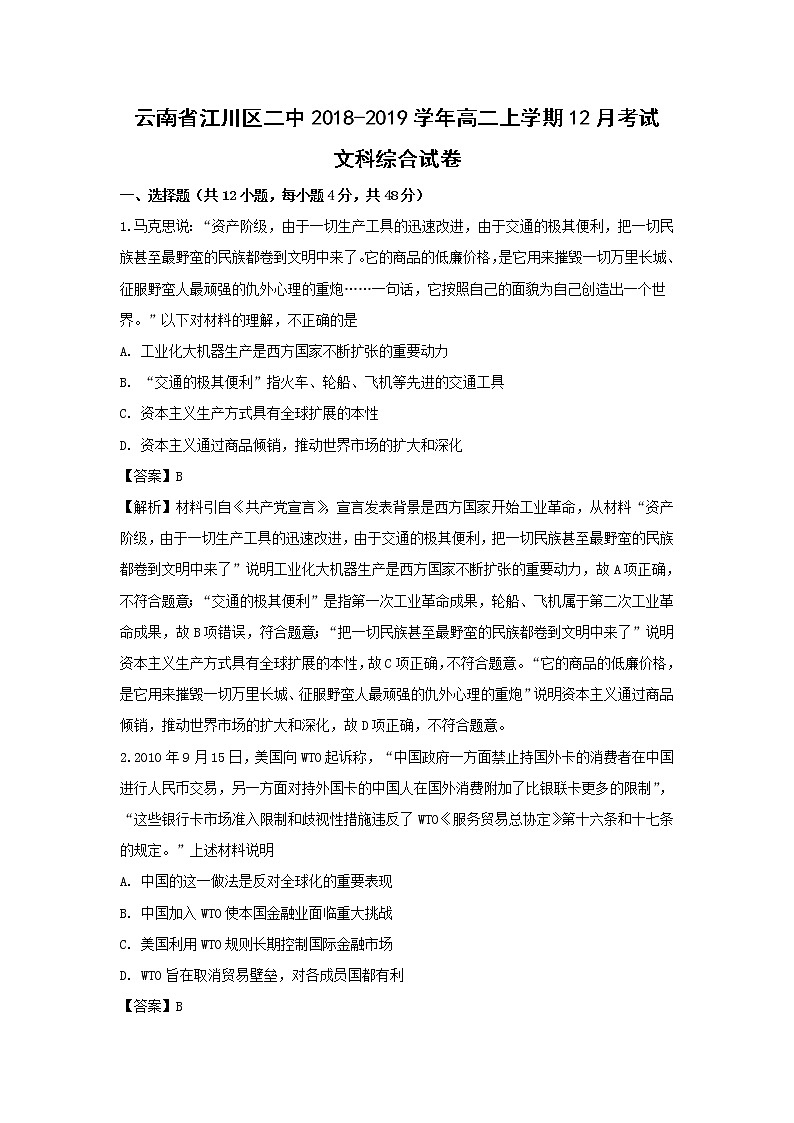 【历史】云南省江川区二中2018-2019学年高二上学期12月考试文科综合试卷 （解析版）第1页