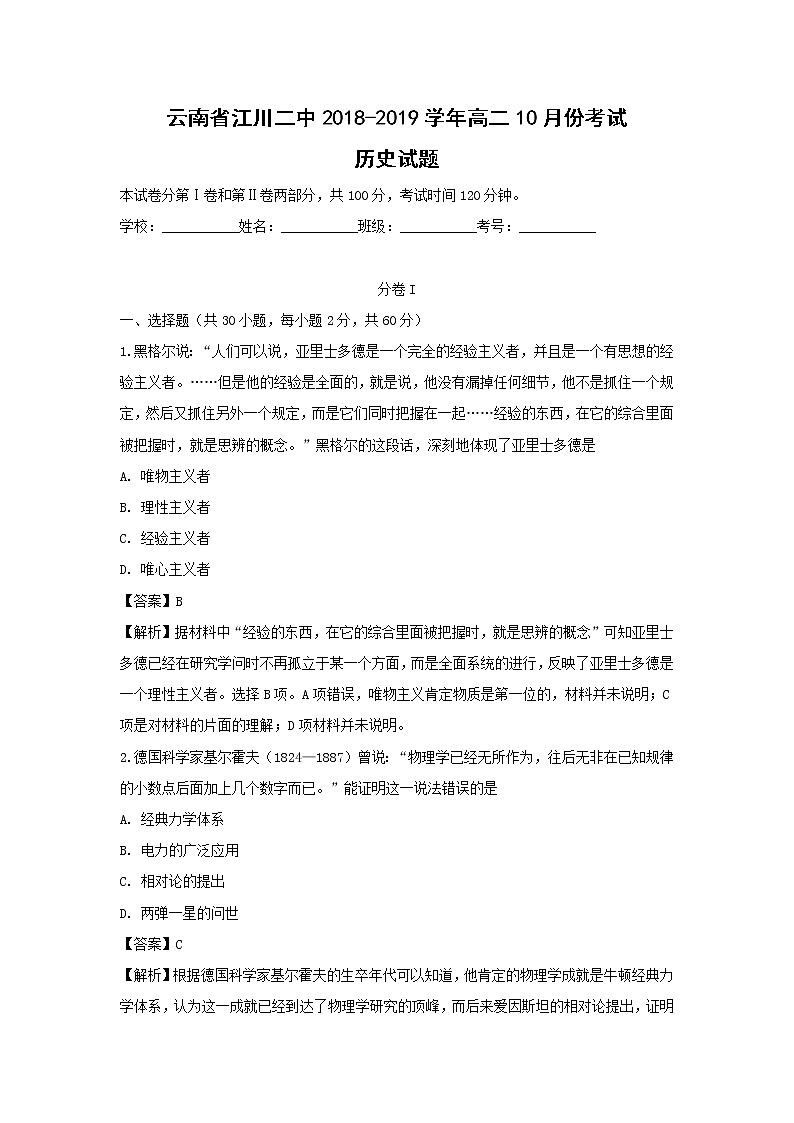 【历史】云南省江川二中2018-2019学年高二10月份考试试题（解析版）第1页