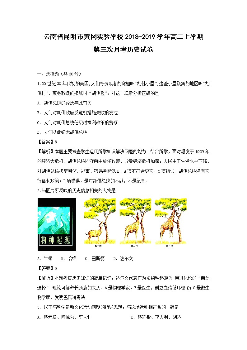 【历史】云南省昆明市黄冈实验学校2018-2019学年高二上学期第三次月考试卷（解析版）第1页