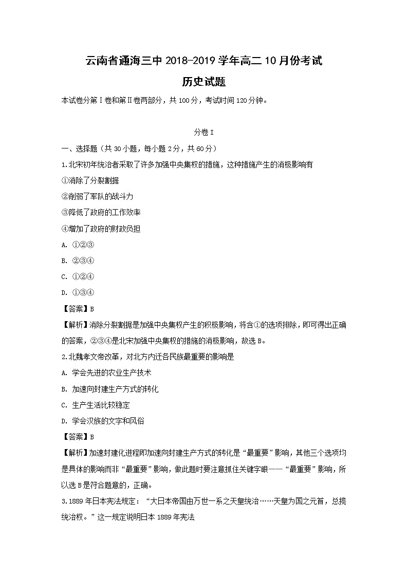 【历史】云南省通海三中2018-2019学年高二10月份考试试题（解析版）第1页