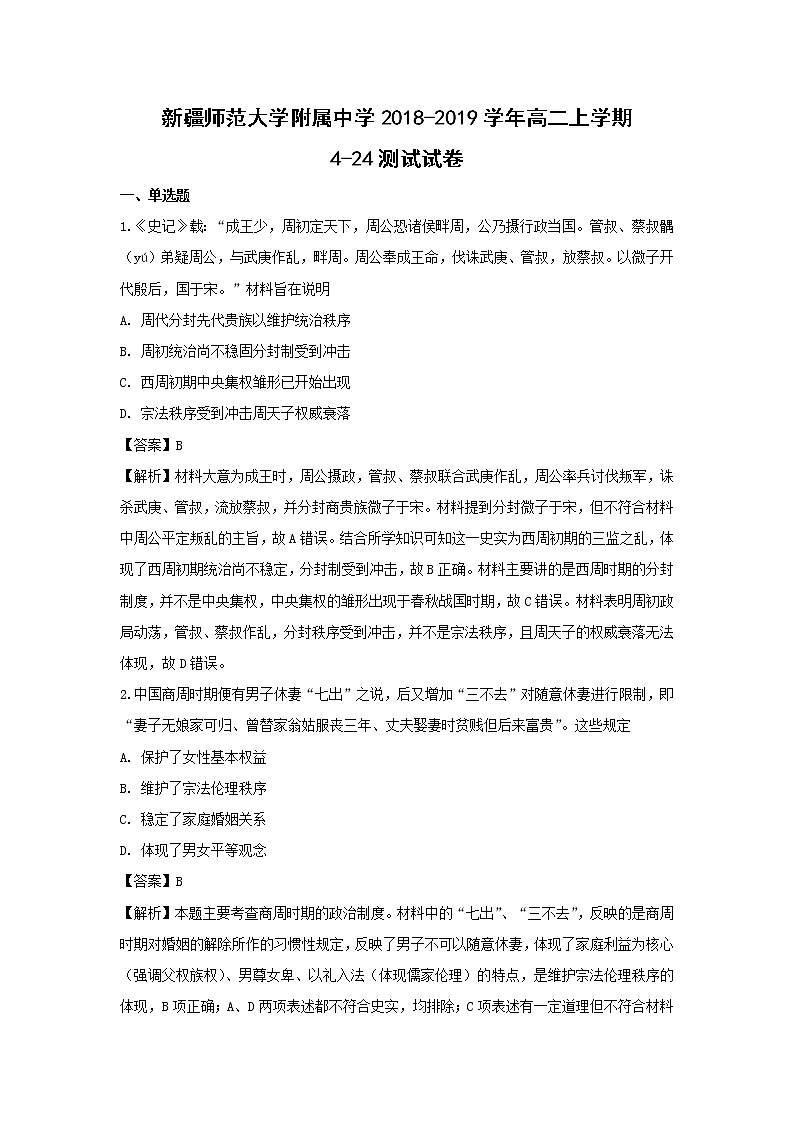 【历史】新疆师范大学附属中学2018-2019学年高二上学期4-24试卷（解析版）第1页