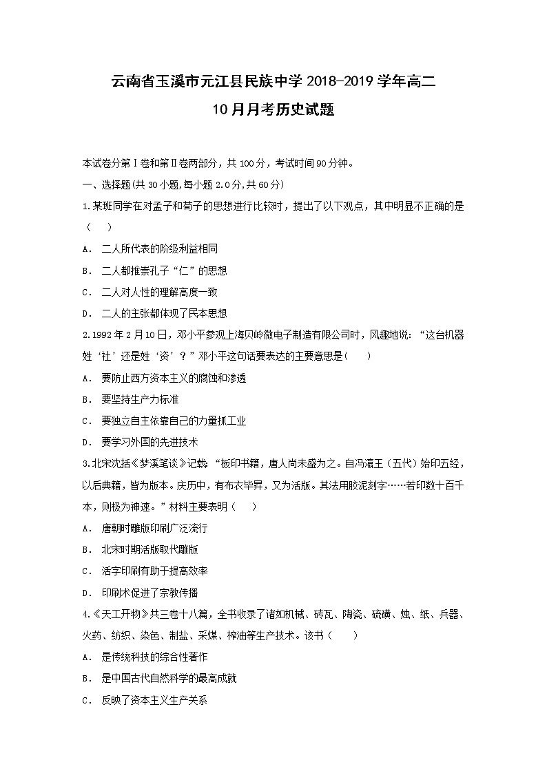 【历史】云南省玉溪市元江县民族中学2018-2019学年高二10月月考试题01