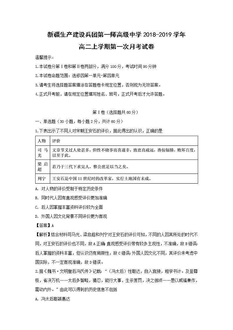 【历史】新疆生产建设兵团第一师高级中学2018-2019学年高二上学期第一次月考试卷 （解析版）第1页