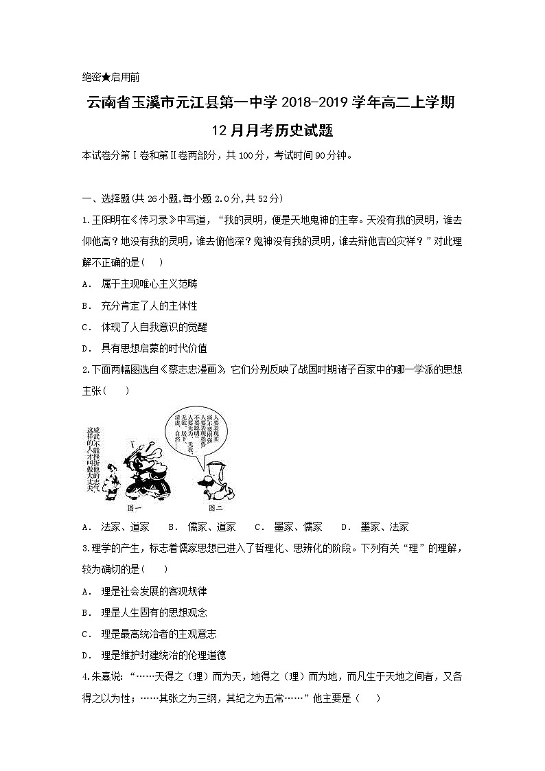 【历史】云南省玉溪市元江县第一中学2018-2019学年高二上学期12月月考试题第1页