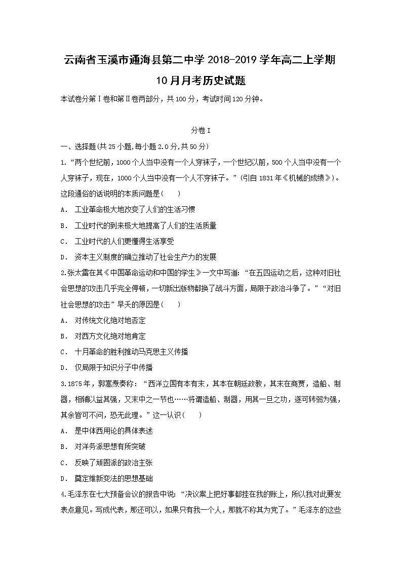 【历史】云南省玉溪市通海县第二中学2018-2019学年高二上学期10月月考试题（解析版）01