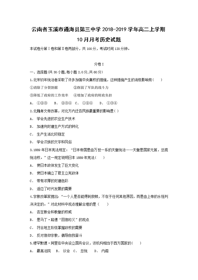 【历史】云南省玉溪市通海县第三中学2018-2019学年高二上学期10月月考试题（解析版）01
