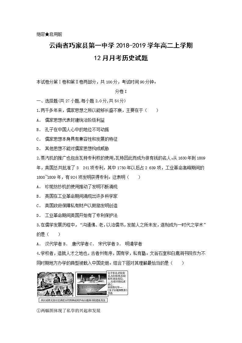 【历史】云南省巧家县第一中学2018-2019学年高二上学期12月月考试题第1页