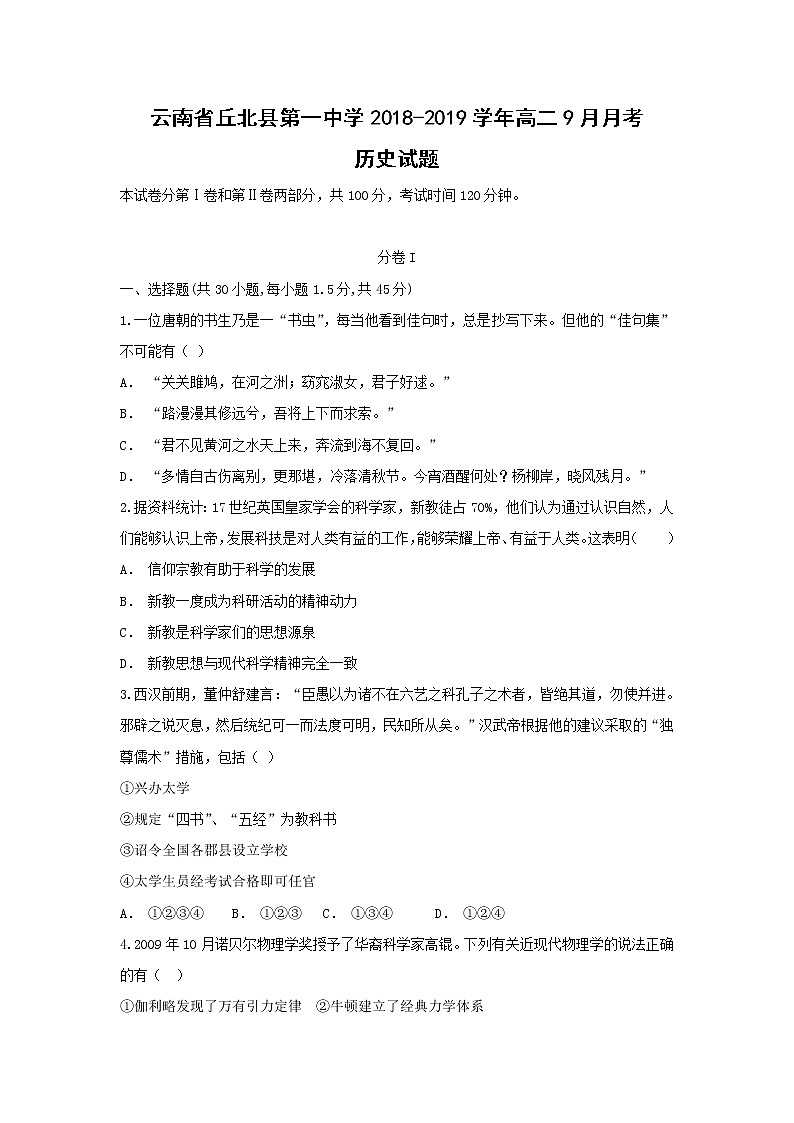【历史】云南省丘北县第一中学2018-2019学年高二9月月考试题（解析版）01