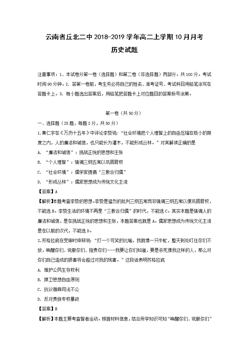 【历史】云南省丘北二中2018-2019学年高二上学期10月月考试题（解析版）第1页