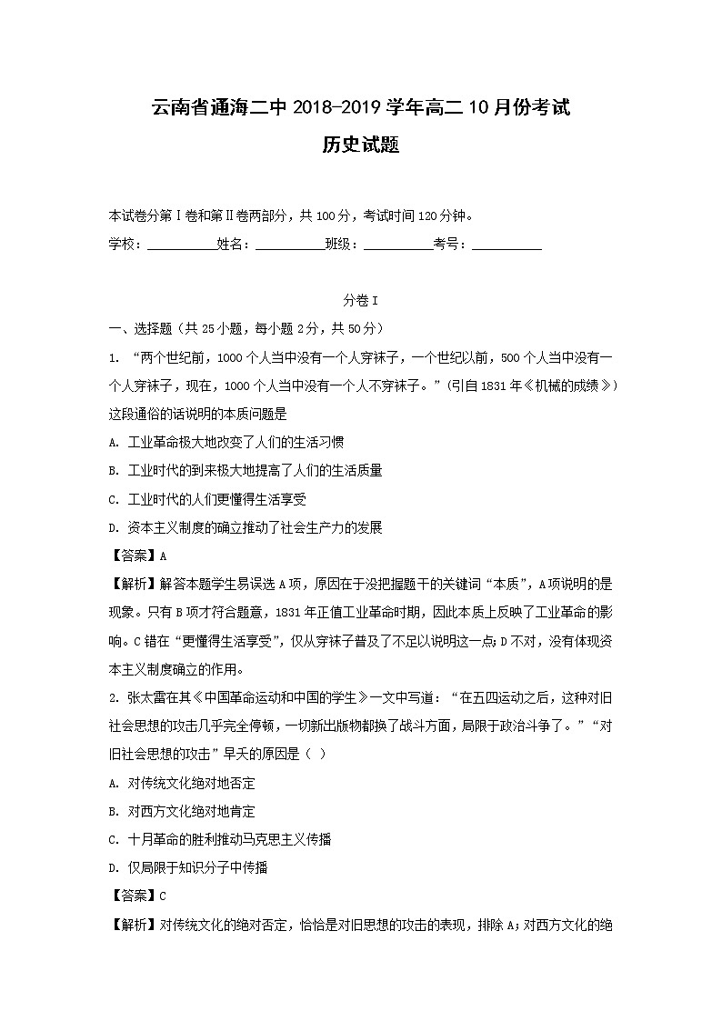 【历史】云南省通海二中2018-2019学年高二10月份考试试题（解析版）第1页