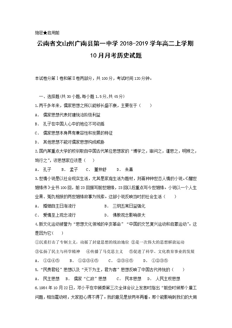 【历史】云南省文山州广南县第一中学2018-2019学年高二上学期10月月考试题01