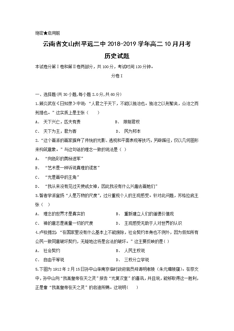 【历史】云南省文山州平远二中2018-2019学年高二10月月考试题（解析版）第1页