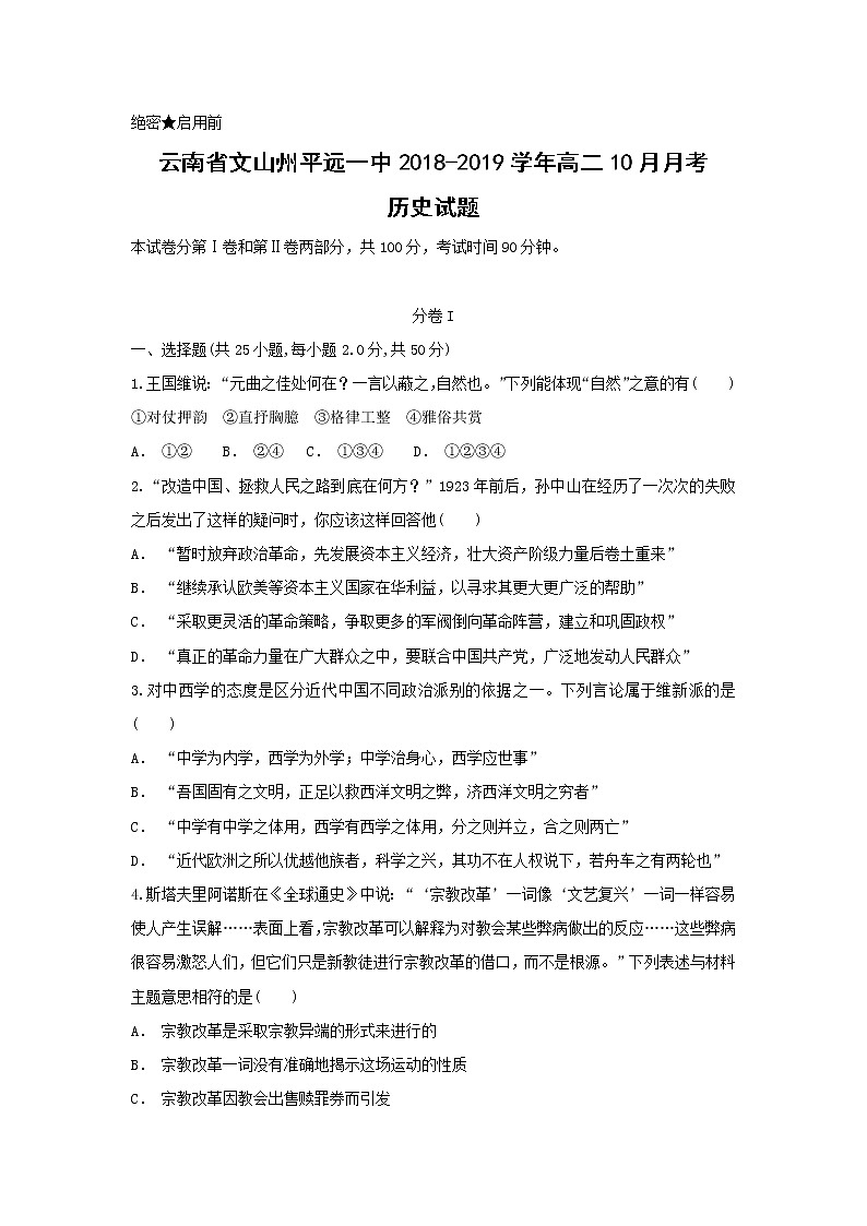 【历史】云南省文山州平远一中2018-2019学年高二10月月考试题（解析版）01
