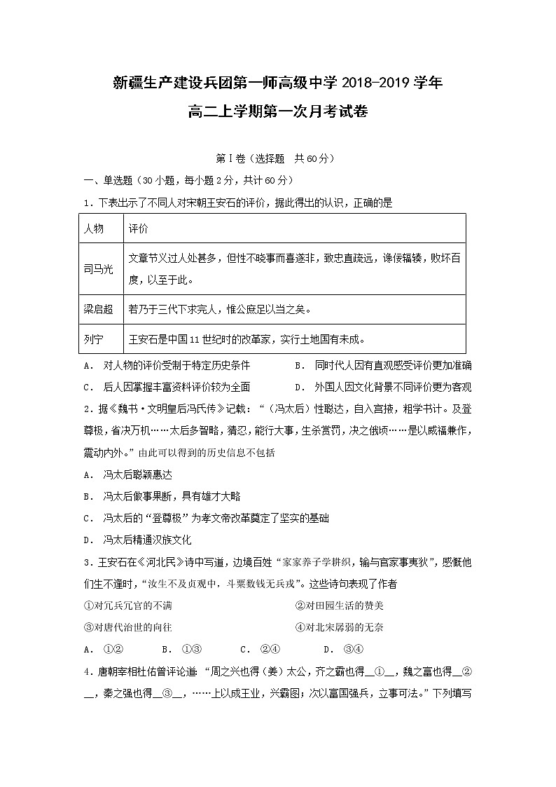 【历史】新疆生产建设兵团第一师高级中学2018-2019学年高二上学期第一次月考试卷第1页