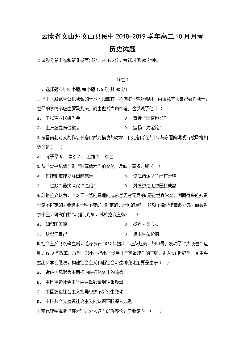 【历史】云南省文山州文山县民中2018-2019学年高二10月月考试题（解析版）01
