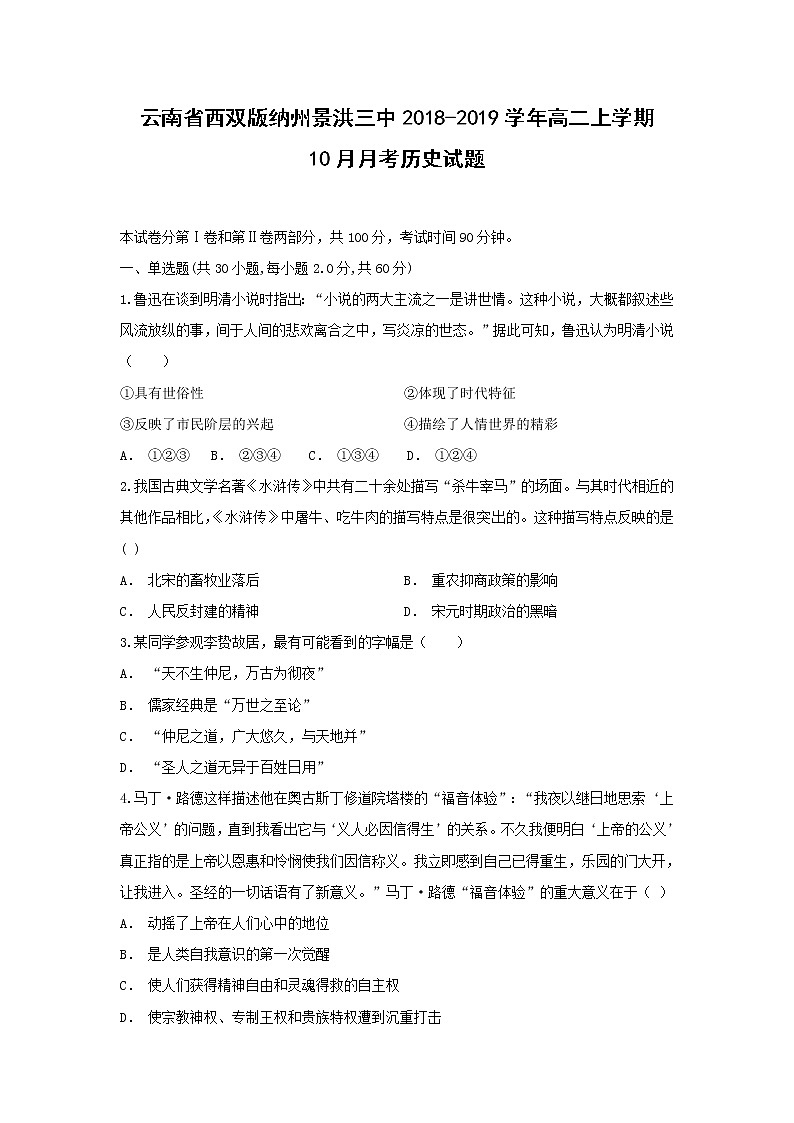 【历史】云南省西双版纳州景洪三中2018-2019学年高二上学期10月月考试题01