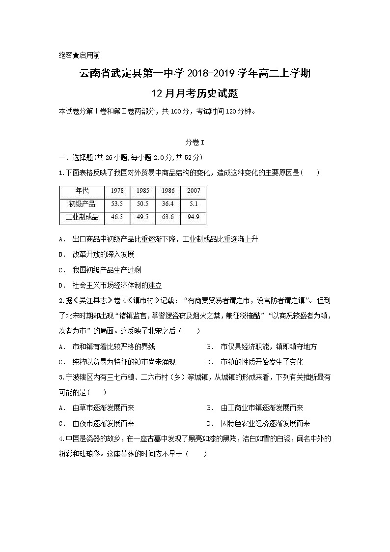 【历史】云南省武定县第一中学2018-2019学年高二上学期12月月考试题第1页