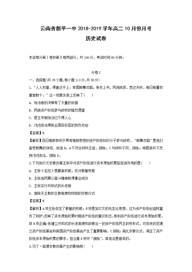 【历史】云南省新平一中2018-2019学年高二10月份月考试卷（解析版）第1页
