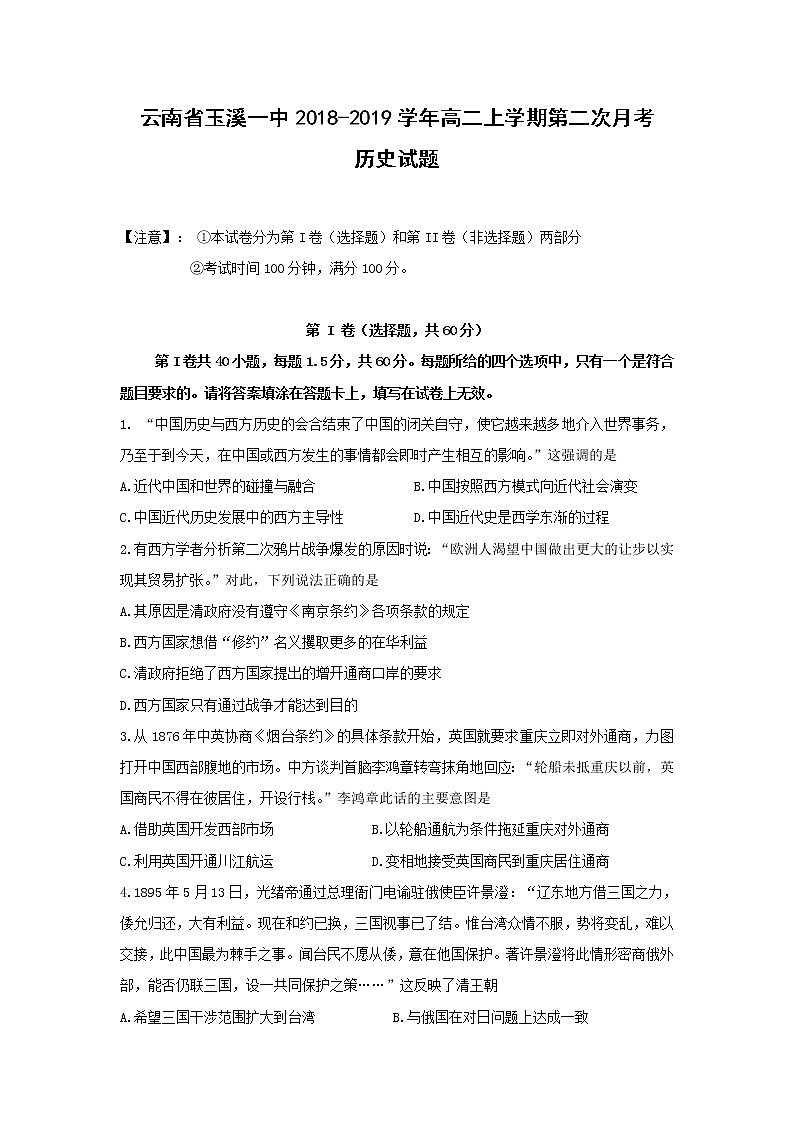 【历史】云南省玉溪一中2018-2019学年高二上学期第二次月考试题01