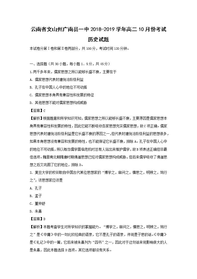 【历史】云南省文山州广南县一中2018-2019学年高二10月份考试试题（解析版）第1页
