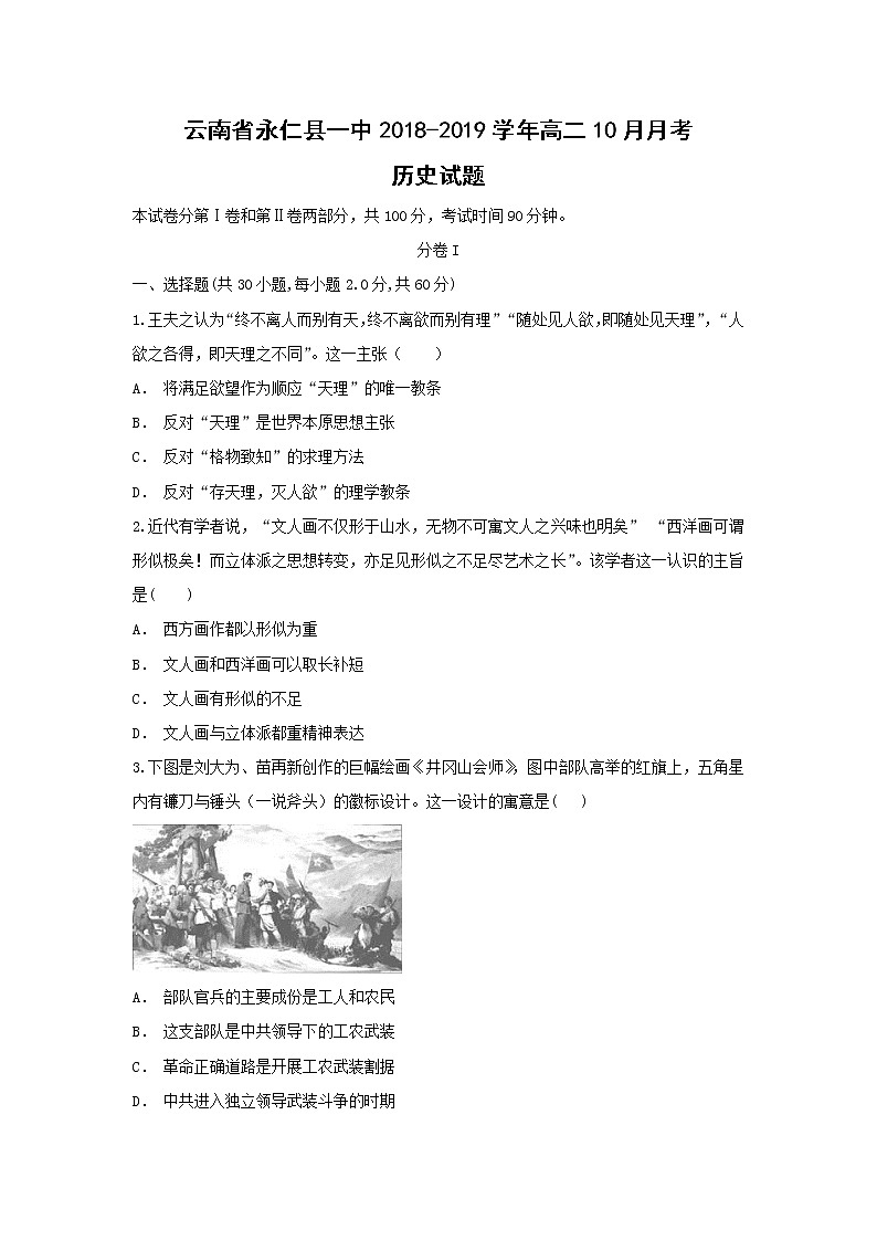 【历史】云南省永仁县一中2018-2019学年高二10月月考试题01