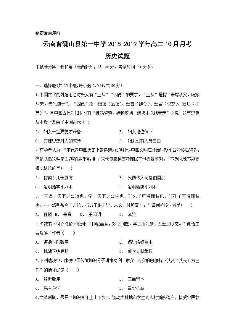 【历史】云南省砚山县第一中学2018-2019学年高二10月月考试题第1页