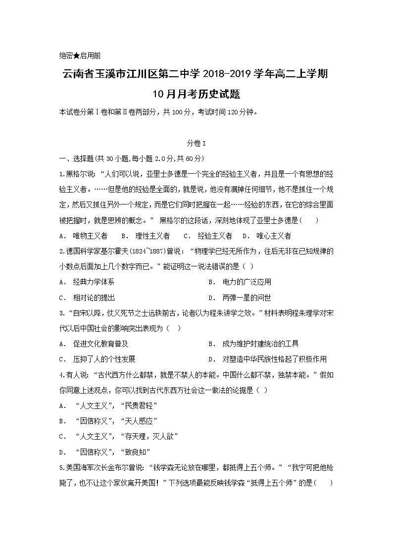 【历史】云南省玉溪市江川区第二中学2018-2019学年高二上学期10月月考试题（解析版）01
