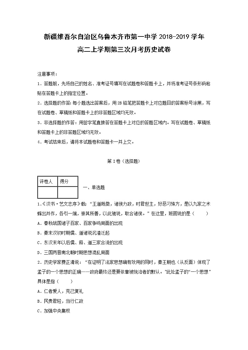 【历史】新疆维吾尔自治区乌鲁木齐市第一中学2018-2019学年高二上学期第三次月考试卷（解析版）01