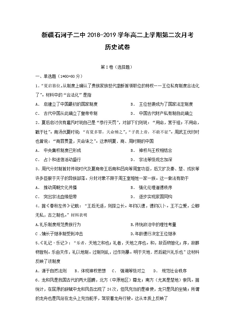 【历史】新疆石河子二中2018-2019学年高二上学期第二次月考试卷第1页