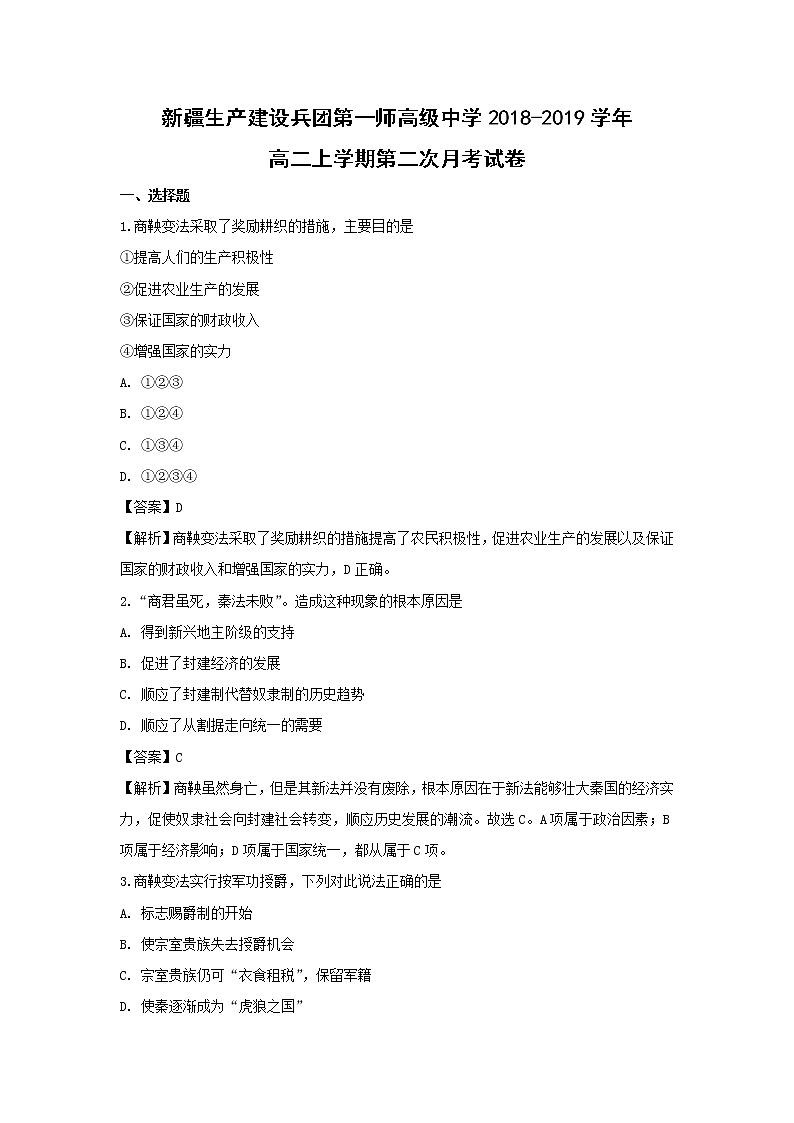 【历史】新疆生产建设兵团第一师高级中学2018-2019学年高二上学期第二次月考试卷 （解析版）第1页