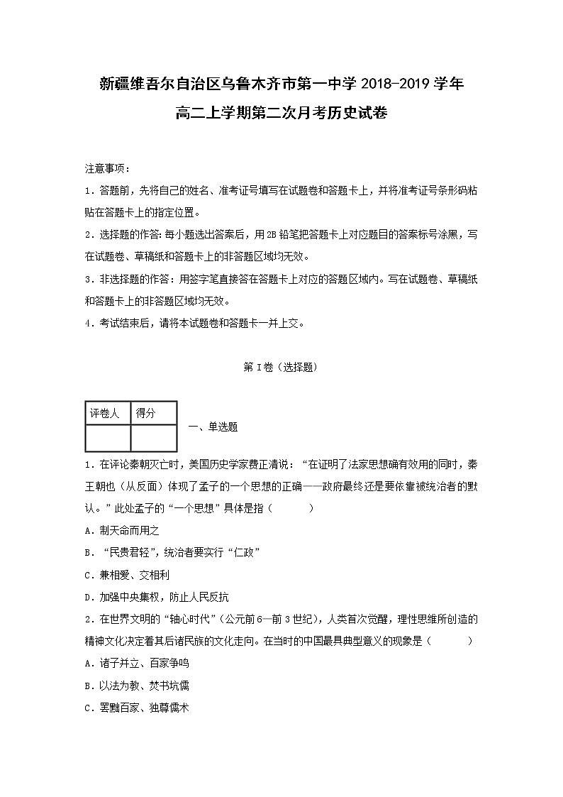 【历史】新疆维吾尔自治区乌鲁木齐市第一中学2018-2019学年高二上学期第二次月考试卷 （解析版）01