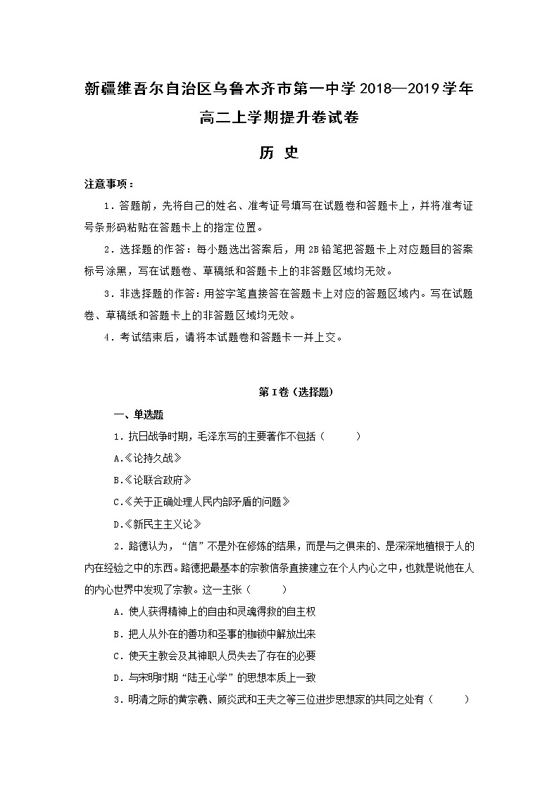 【历史】新疆维吾尔自治区乌鲁木齐市第一中学2018—2019学年高二上学期提升卷试卷 （解析版）第1页