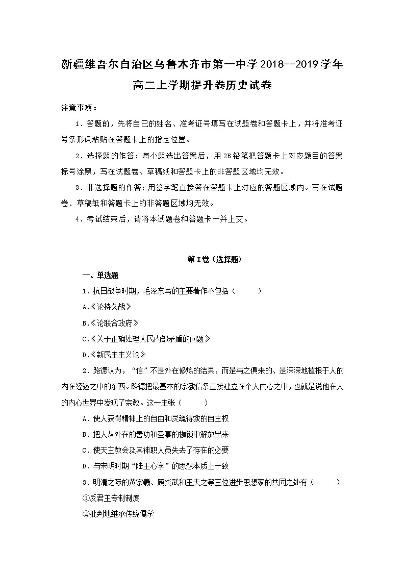 【历史】新疆维吾尔自治区乌鲁木齐市第一中学2018--2019学年高二上学期提升卷试卷 （解析版）第1页