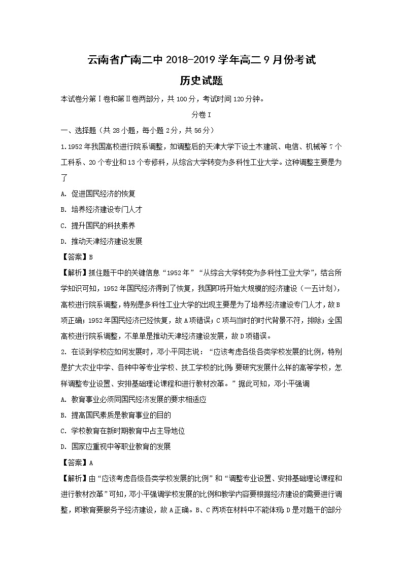 【历史】云南省广南二中2018-2019学年高二9月份考试试题（解析版）01