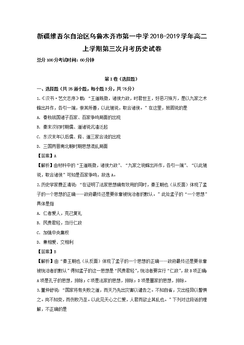 【历史】新疆维吾尔自治区乌鲁木齐市第一中学2018-2019学年高二上学期第三次月考试卷（解析版）第1页