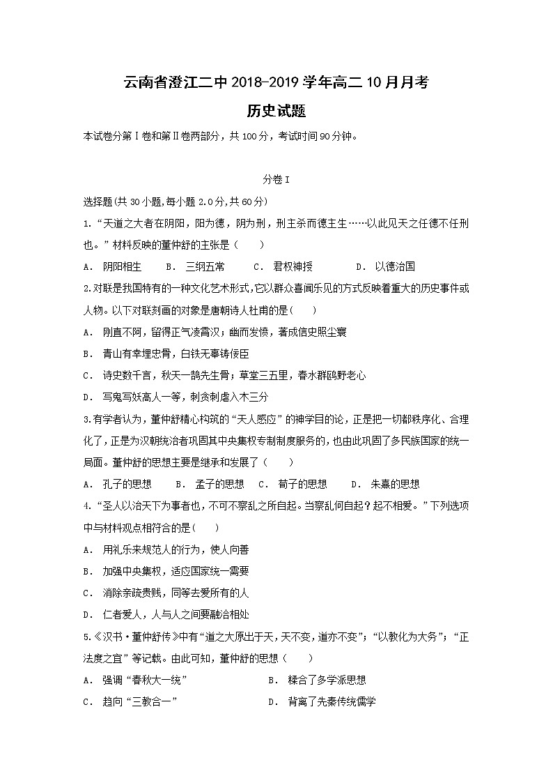 【历史】云南省澄江二中2018-2019学年高二10月月考试题第1页