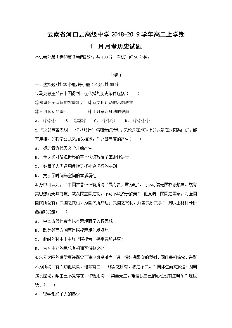 【历史】云南省河口县高级中学2018-2019学年高二上学期11月月考试题01