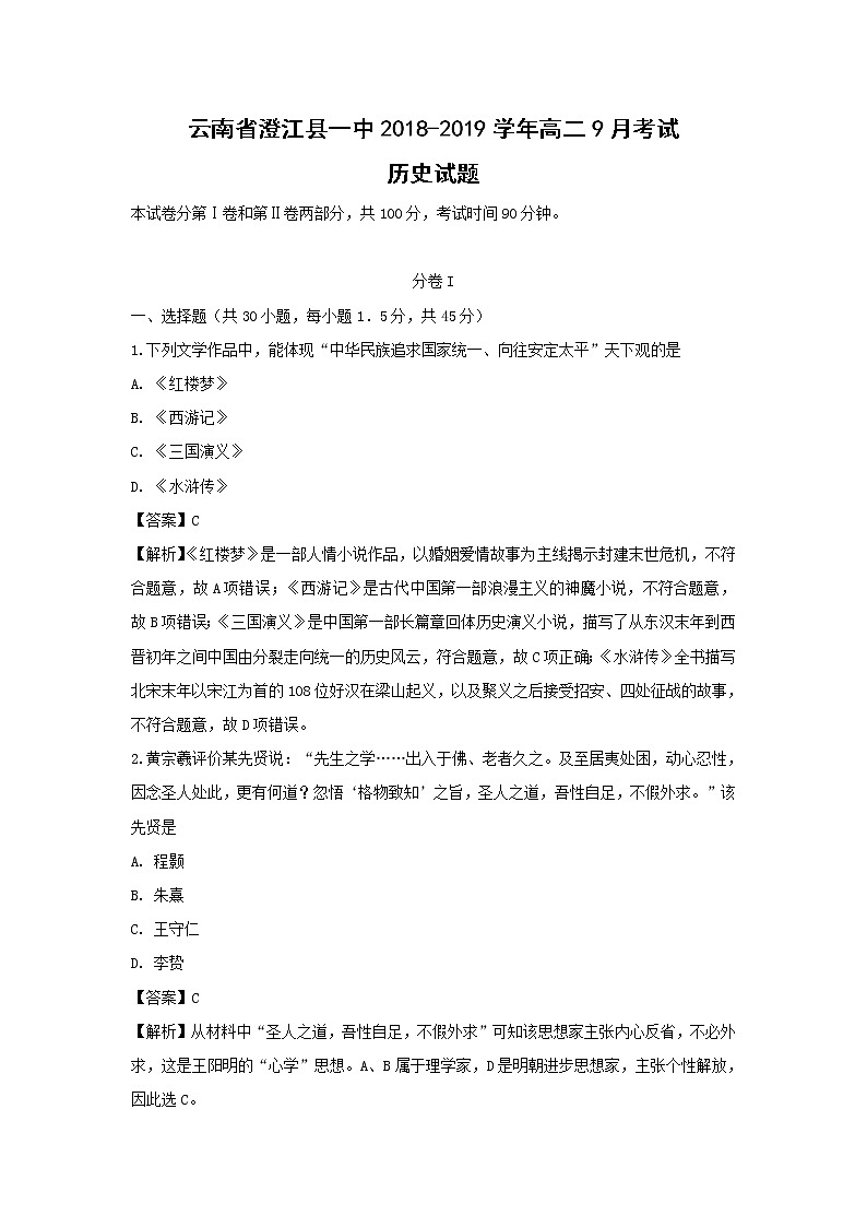 【历史】云南省澄江县一中2018-2019学年高二9月考试试题 （解析版）第1页
