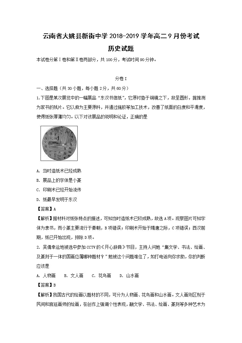 【历史】云南省大姚县新街中学2018-2019学年高二9月份考试试题（解析版）01