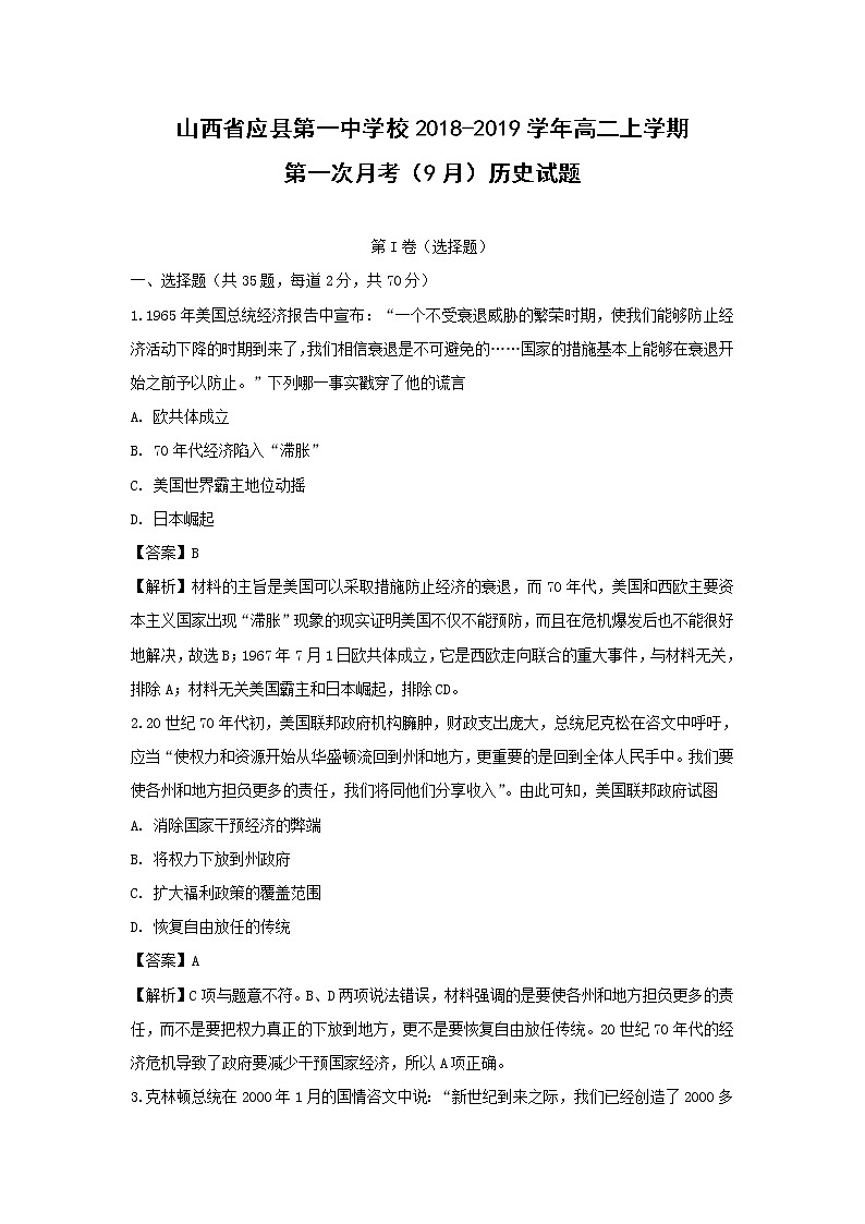 【历史】山西省应县第一中学校2018-2019学年高二上学期第一次月考（9月）试题（解析版）第1页