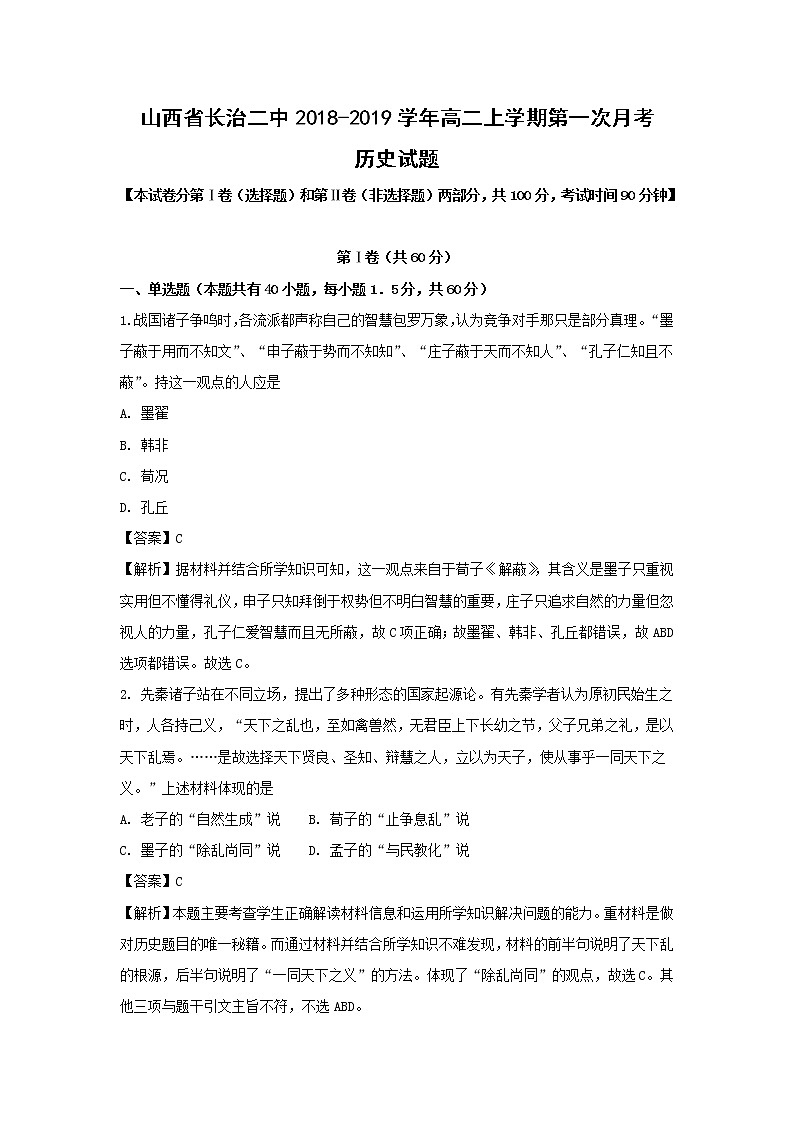【历史】山西省长治二中2018-2019学年高二上学期第一次月考试题（解析版）第1页
