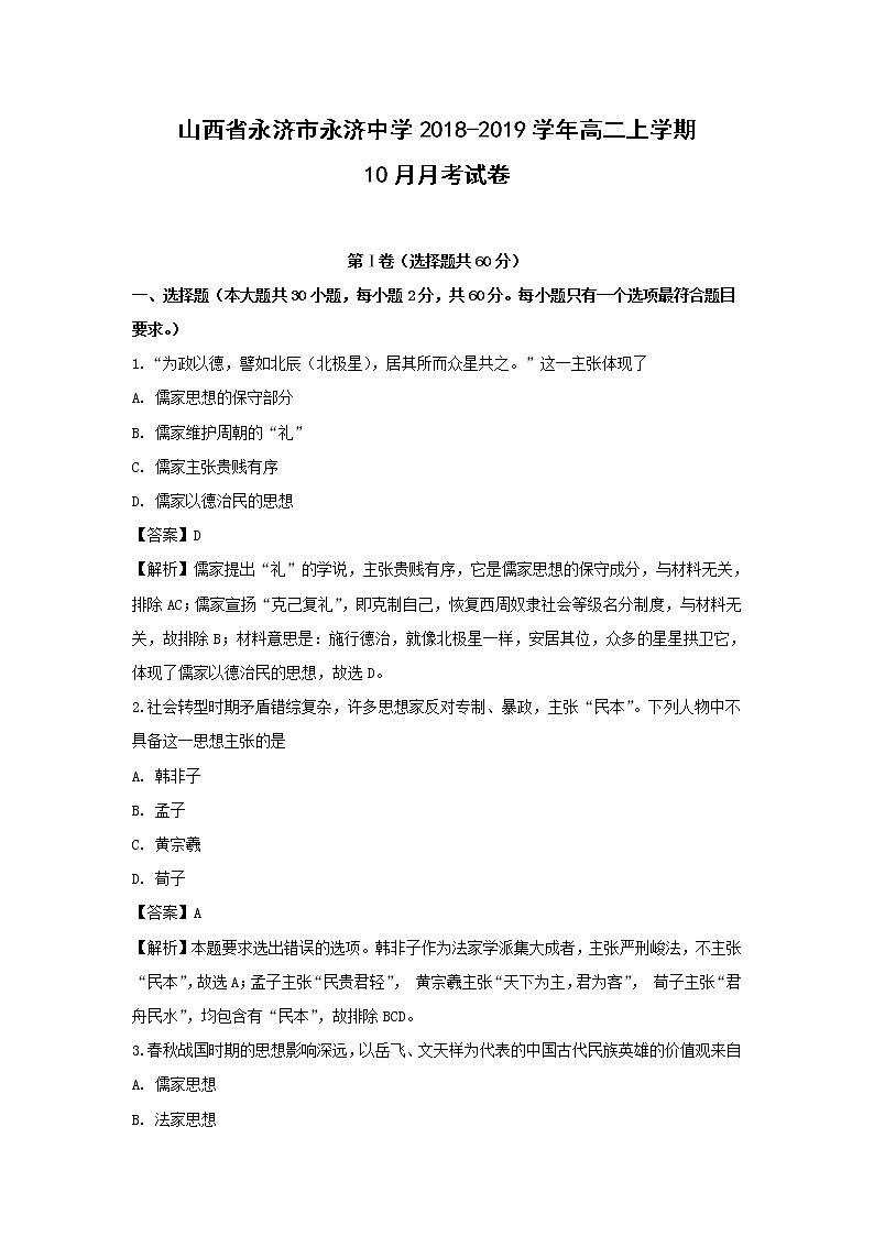 【历史】山西省永济市永济中学2018-2019学年高二上学期10月月考试卷（解析版）第1页